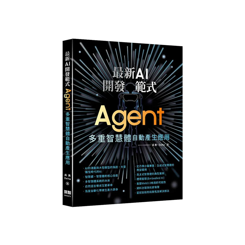 最新AI開發範式- Agent 多重智慧體自動產生應用