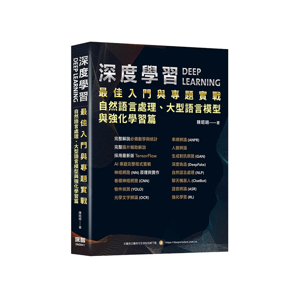 深度學習最佳入門與專題實戰：自然語言處理、大型語言模型與強化學習篇