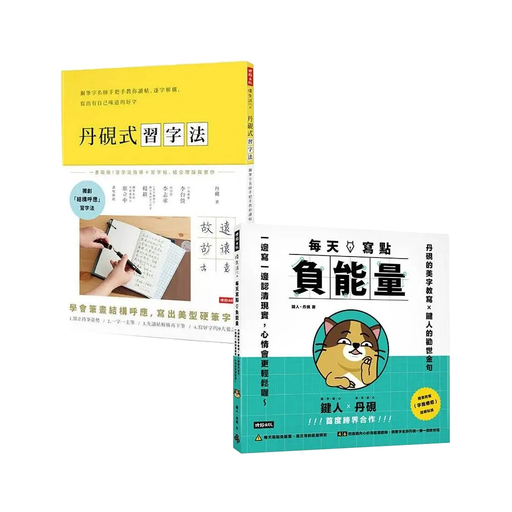 【momo獨家套書】書寫心靈二書：《丹硯式習字法》+《每天寫點負能量》