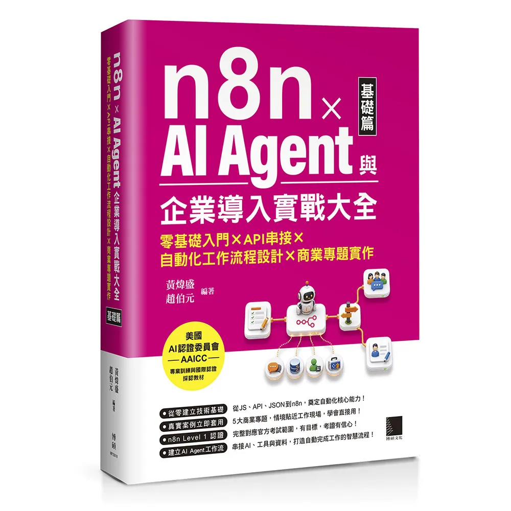 n8n x AI Agent與企業導入實戰大全〔基礎篇〕：零基礎入門 x API串接