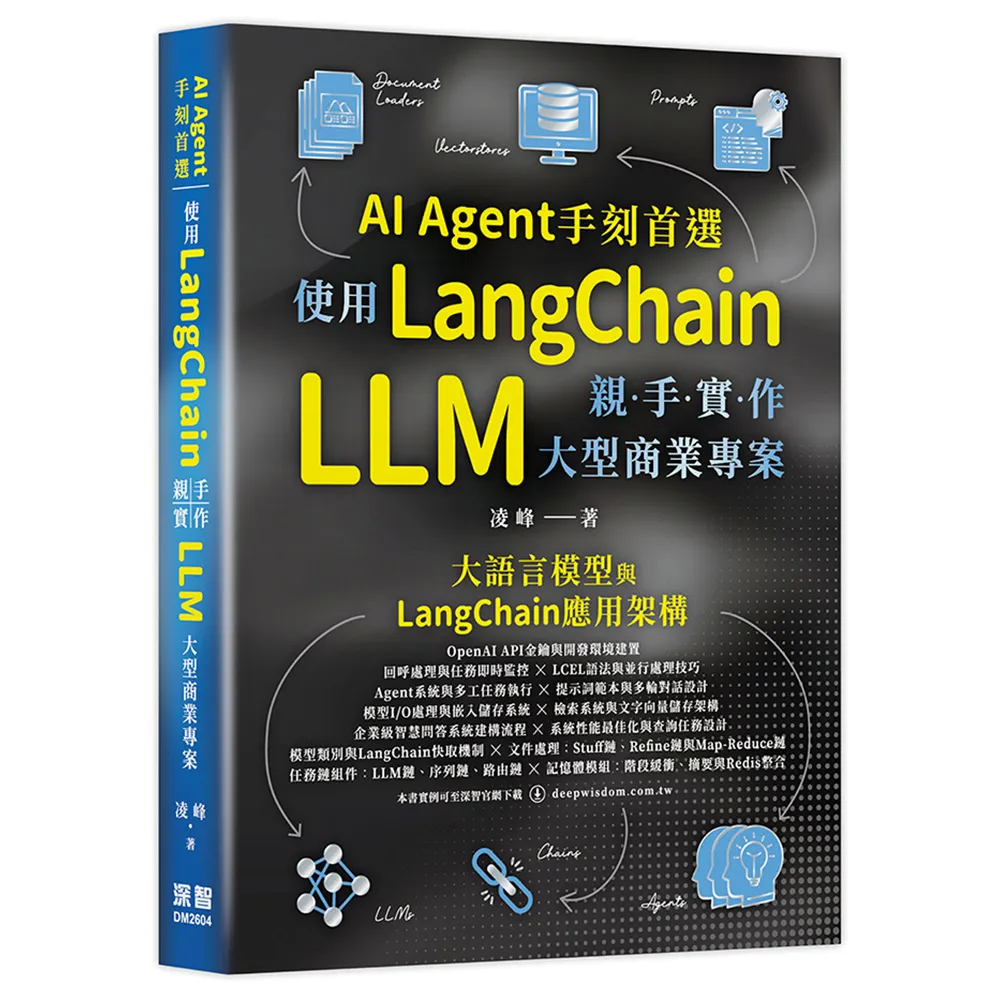 AI Agent手刻首選 — 使用LangChain親手實作 LLM 大型商業專案