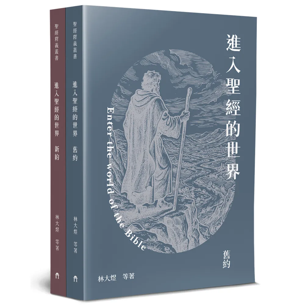 進入聖經的世界（2本不分售）