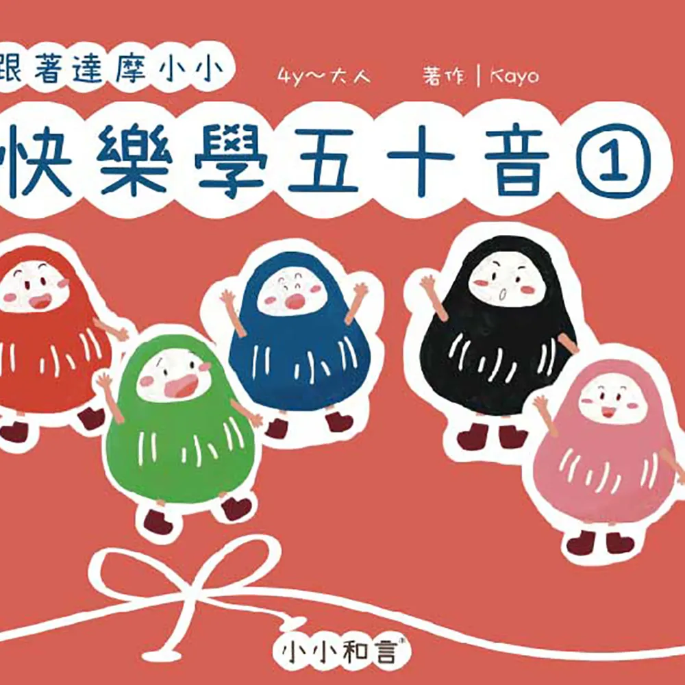 跟著達摩小小快樂學五十音第一冊