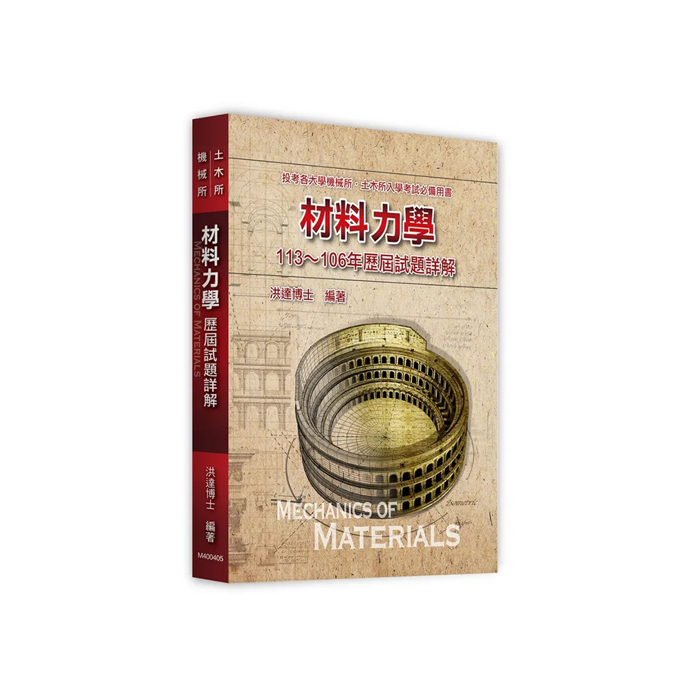 材料力學113~106年歷屆試題詳解