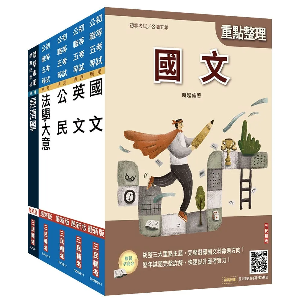 2026初考【經建行政】套書（贈《經濟學標靶式題庫》楊老師解題心法）