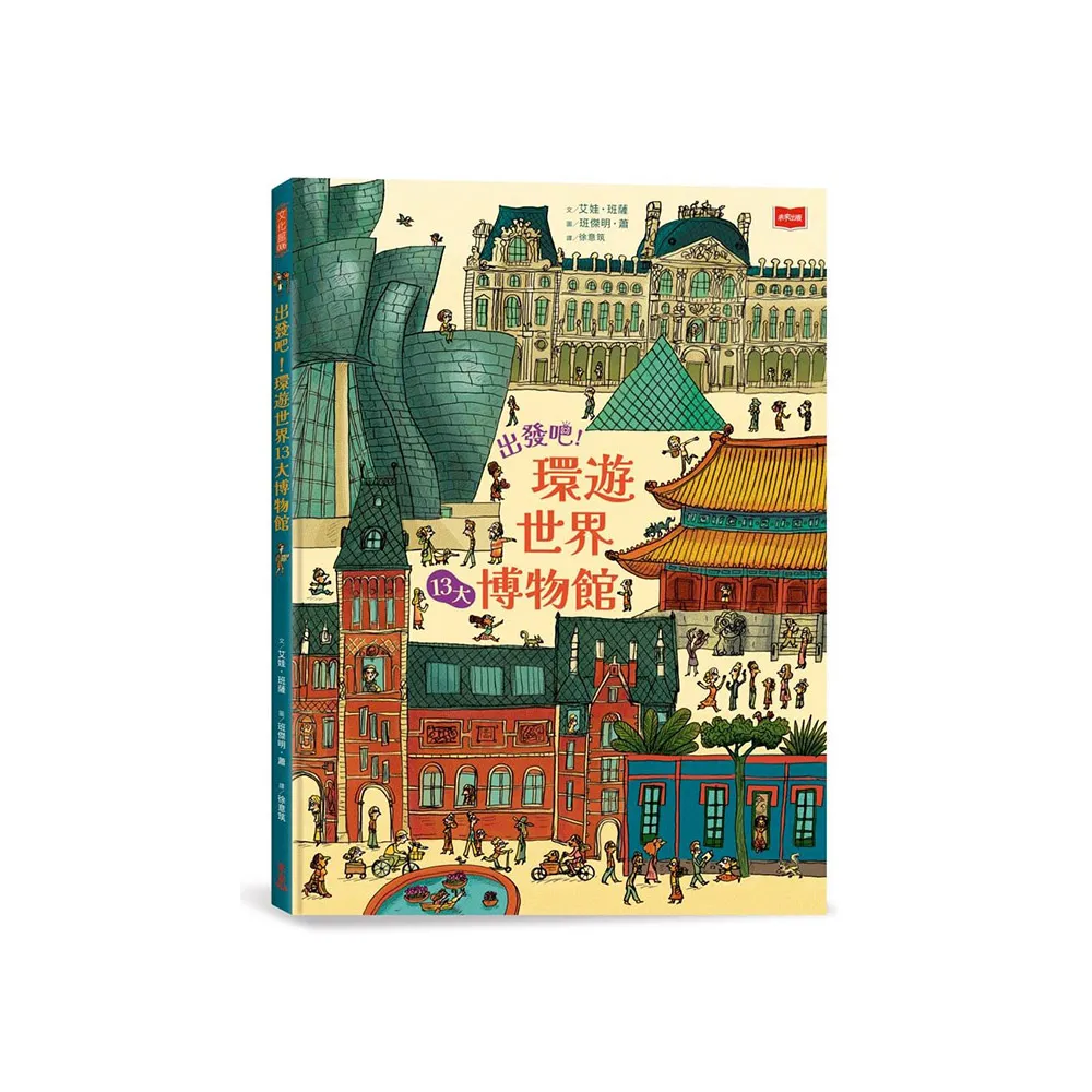 出發吧！環遊世界13大博物館