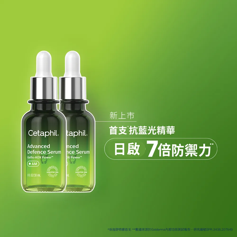 【Cetaphil 舒特膚】官方直營 日間進階防禦精華30ml雙入組(抗氧精華/防護氧化/防護空汙/防護藍光/保濕修護)