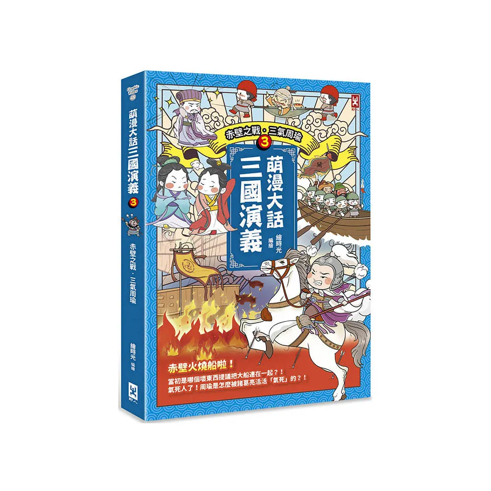 萌漫大話三國演義（3）【赤壁之戰•三氣周瑜】