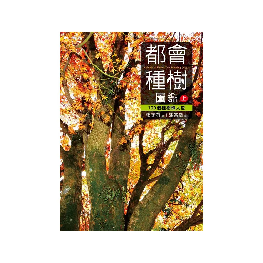 都會種樹圖鑑（上） 100個種樹懶人包