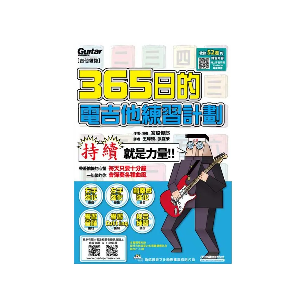 ３６５日的電吉他練習計劃（線上影音版）