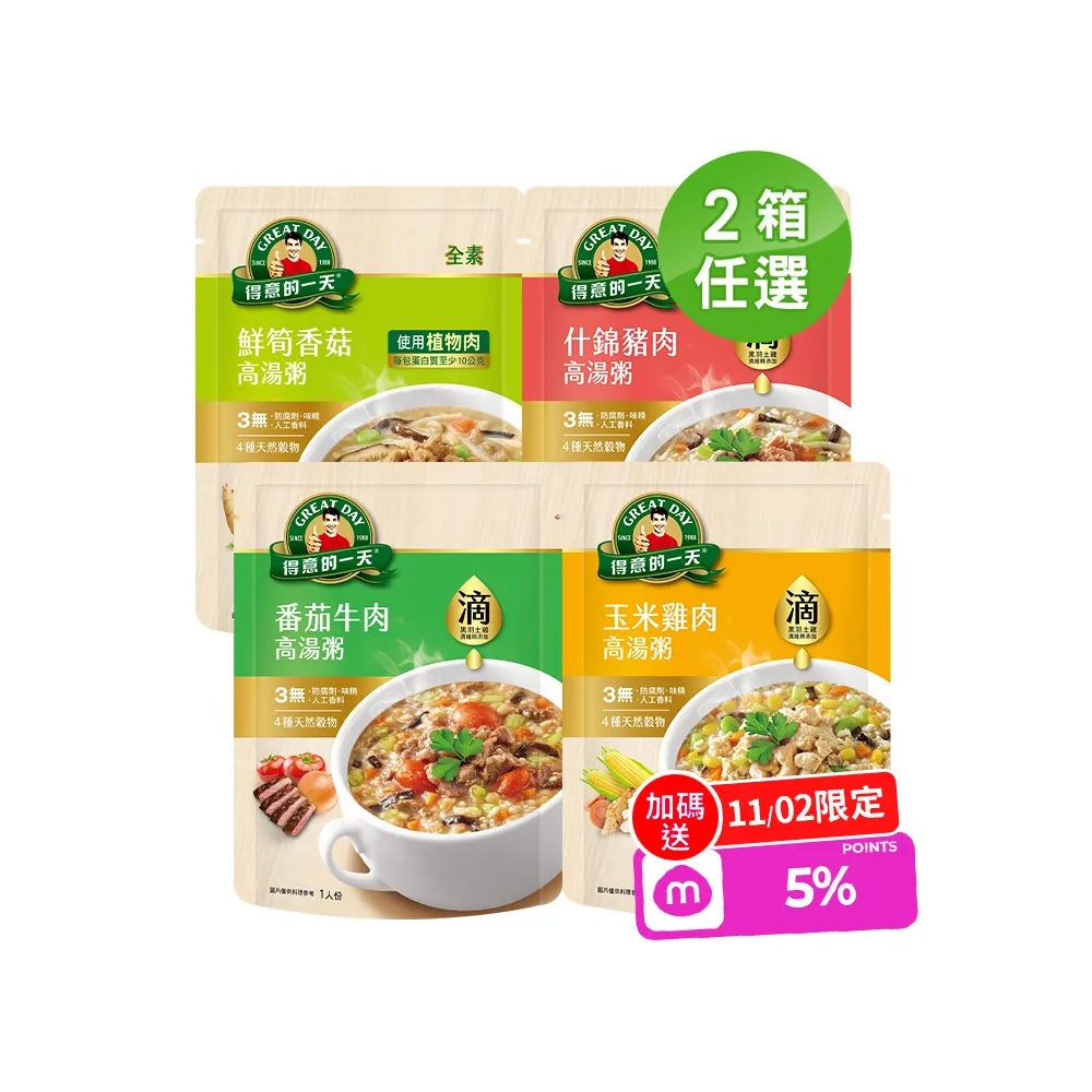 【得意的一天】雙11限定 滴雞精高湯粥任選x2箱 共20包(鮮筍香菇/什錦豬肉/番茄牛肉/玉米雞肉)(雙11限定)