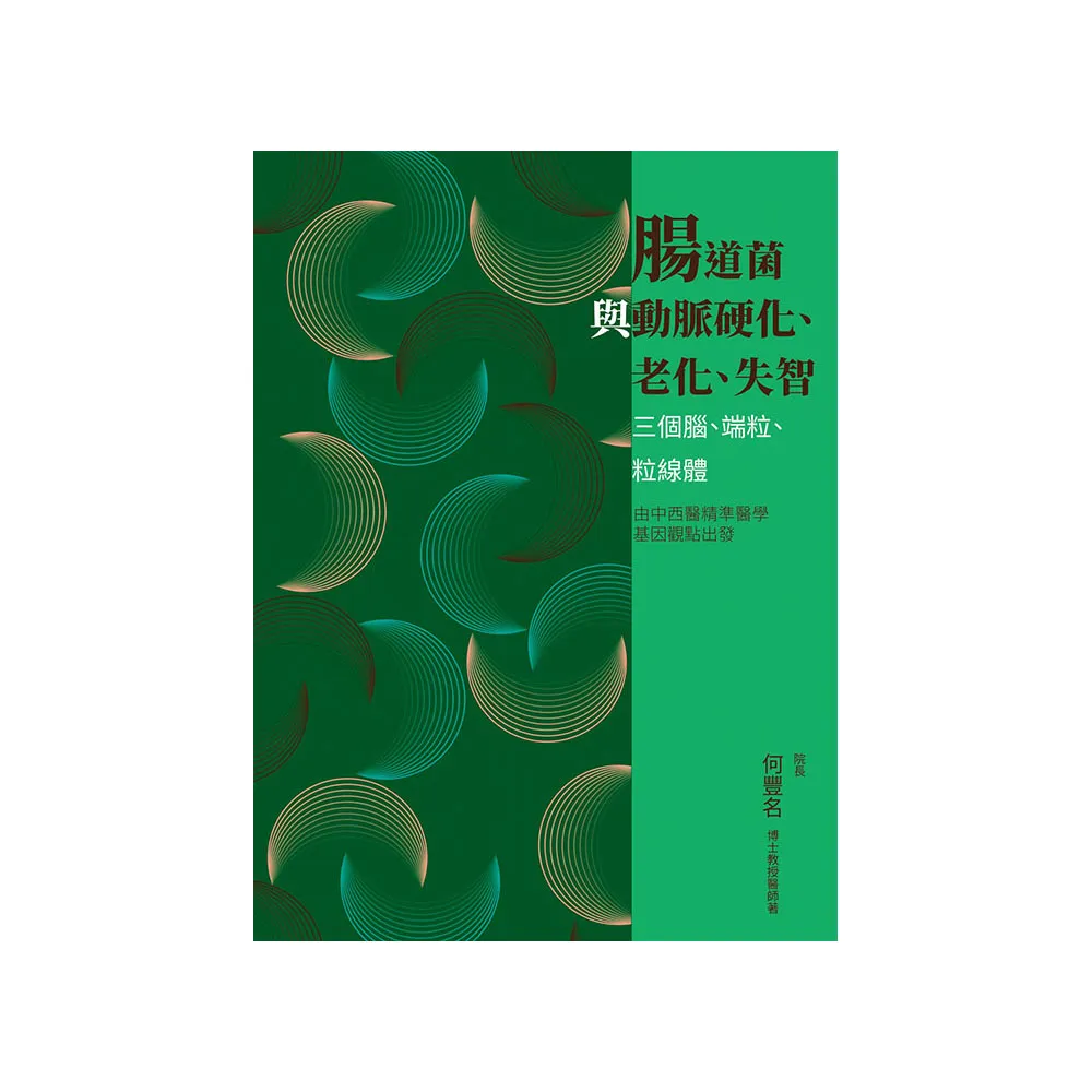 腸道菌與動脈硬化、老化、失智：三個腦、端粒、粒線體
