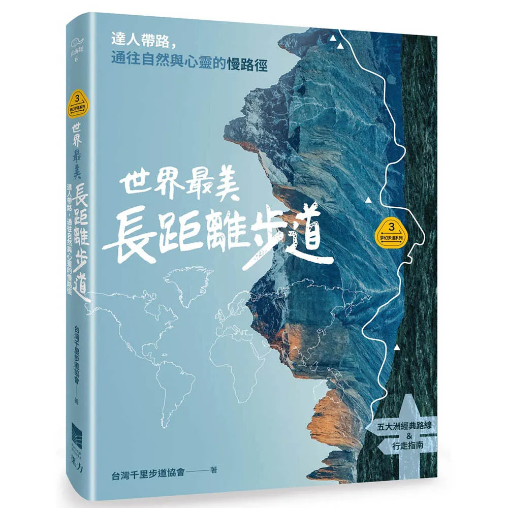【夢幻步道系列3】世界最美長距離步道：達人帶路 通往自然與心靈的慢路徑