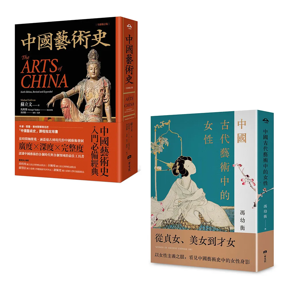 中國藝術典藏套書（二冊）：《中國藝術史〔全新修訂版〕》、《中國古代藝術中的女性》