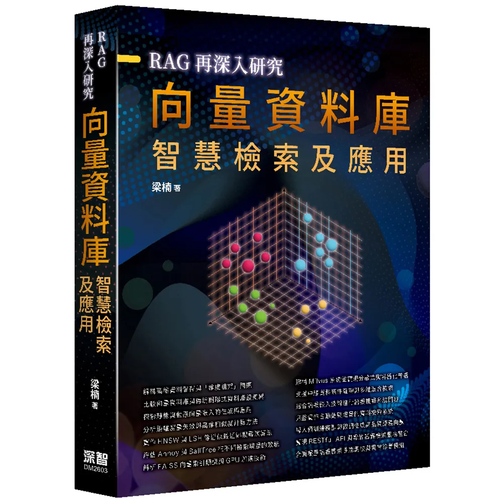 RAG再深入研究 — 向量資料庫智慧檢索及應用