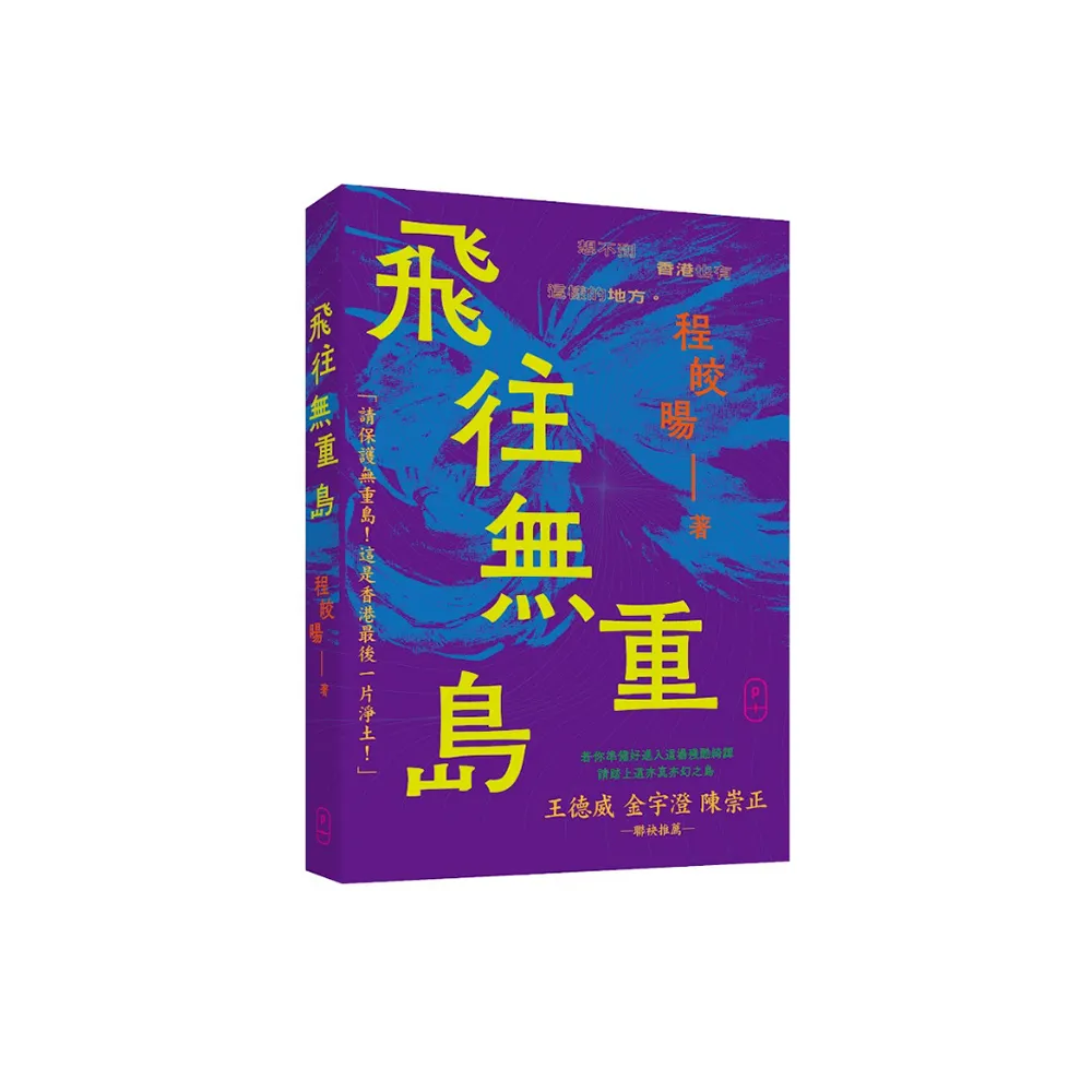 飛往無重島