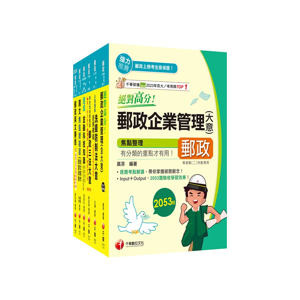 2025【內勤人員專業職（二）】郵政從業人員招考課文版套書：最省時間建立考科知識與解題能力
