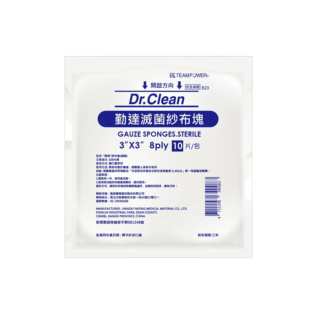 【TEAMPOWER 勤達】醫療用滅菌款共50包/大袋裝-10片/包-3X3吋8P滅菌純棉紗布-B23(純綿醫療用紗布)