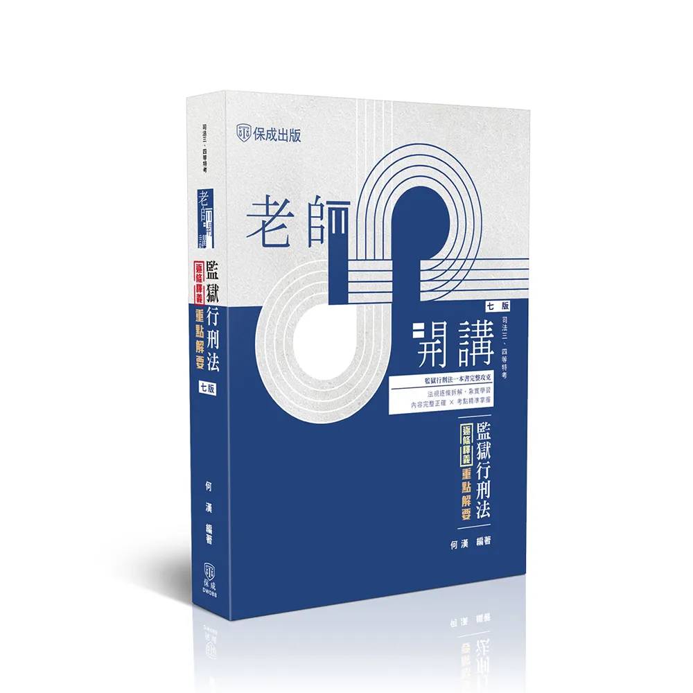 老師開講–監獄行刑法逐條釋義重點解要
