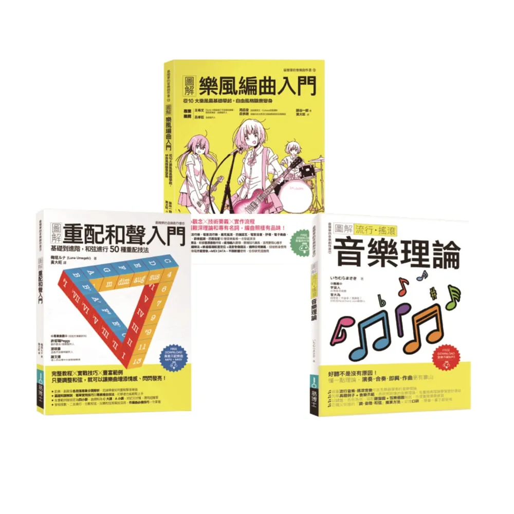 魅力派音樂創作套書（共三冊）：圖解重配和聲入門+圖解樂風編曲入門+圖解流行搖滾音樂