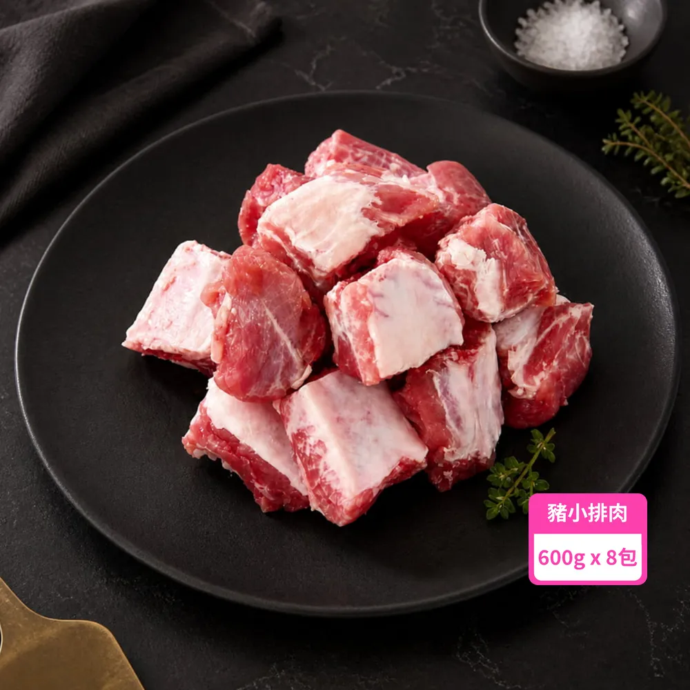 【台糖安心豚】豬小排肉600g x8包(國產豬肋排精切成塊 骨間藏鮮 肉鮮飽滿 燉滷煎烤皆相宜)