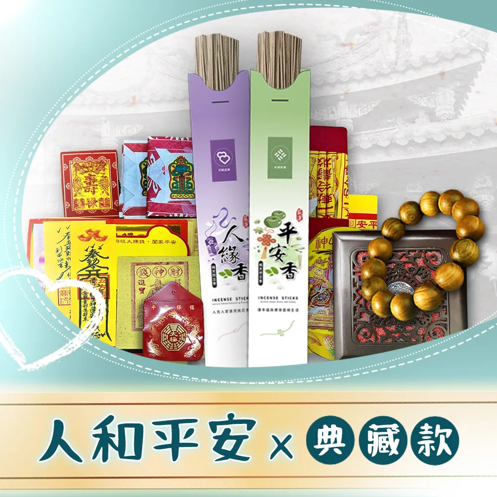 【祈福手作】人和平安典藏組(捐香 轉運 祈福 廟宇捐香 招財 好運)