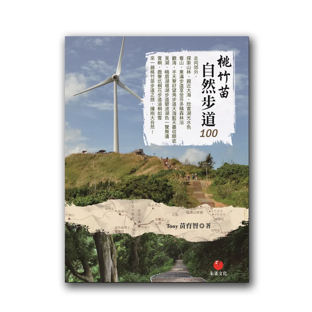 桃竹苗自然步道100