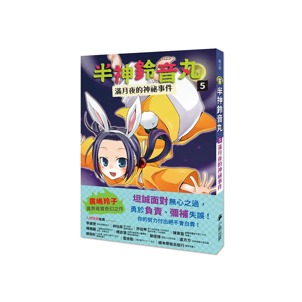 半神鈴音丸5：滿月夜的神祕事件（日本全國學校圖書館協議會選定圖書）