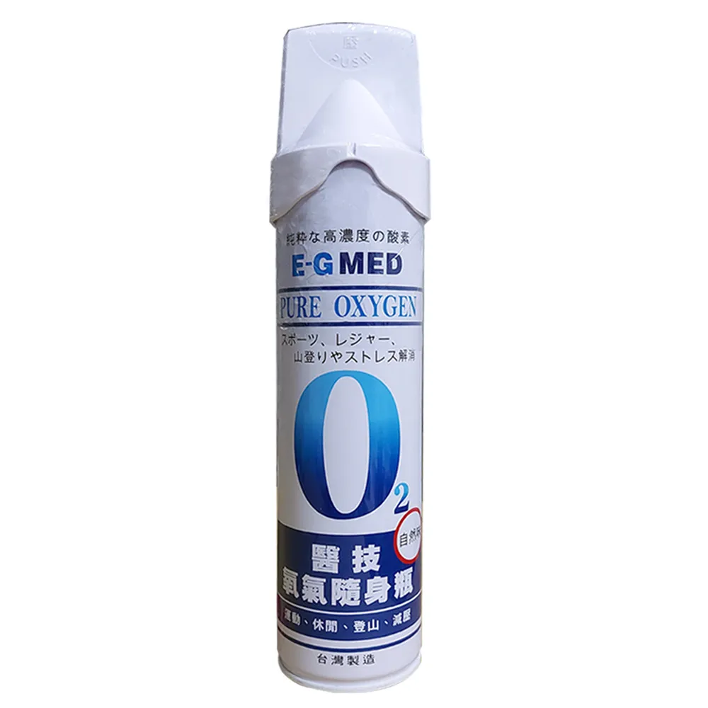 【E-GMED 醫技】隨身氧氣瓶(9000cc/罐  O2氧氣瓶 氧氣罐)