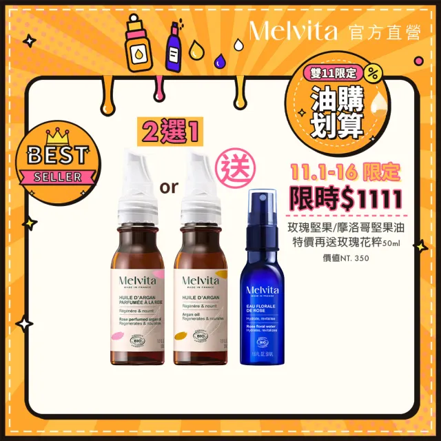 【Melvita 蜜葳特】人氣油水養膚超值組(摩洛哥堅果油50ml+玫瑰花粹50ml)