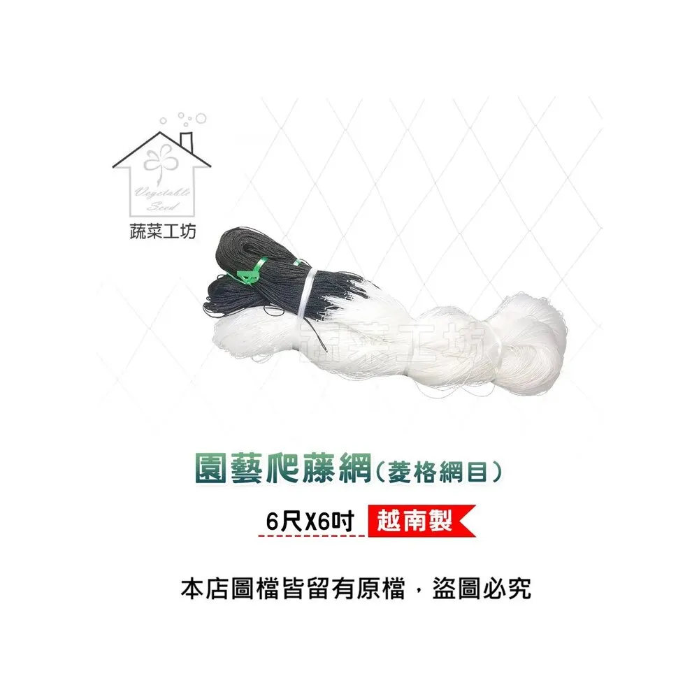 【蔬菜工坊】園藝爬藤網6尺X6吋菱格網目攀藤網.栽培網.園藝網.植栽