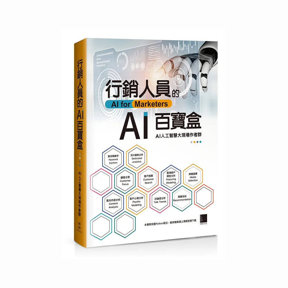 行銷人員的AI百寶盒