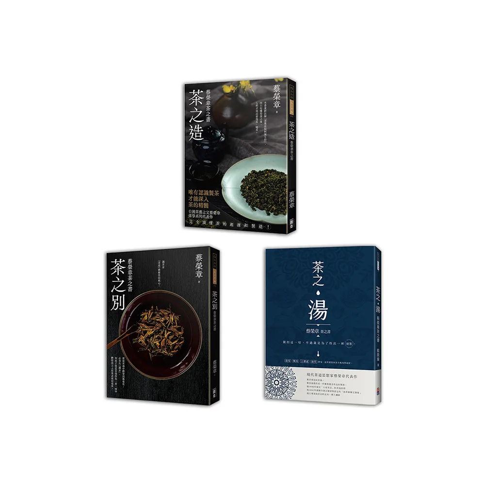 蔡榮章茶之書-經典套書1（一套三冊）
