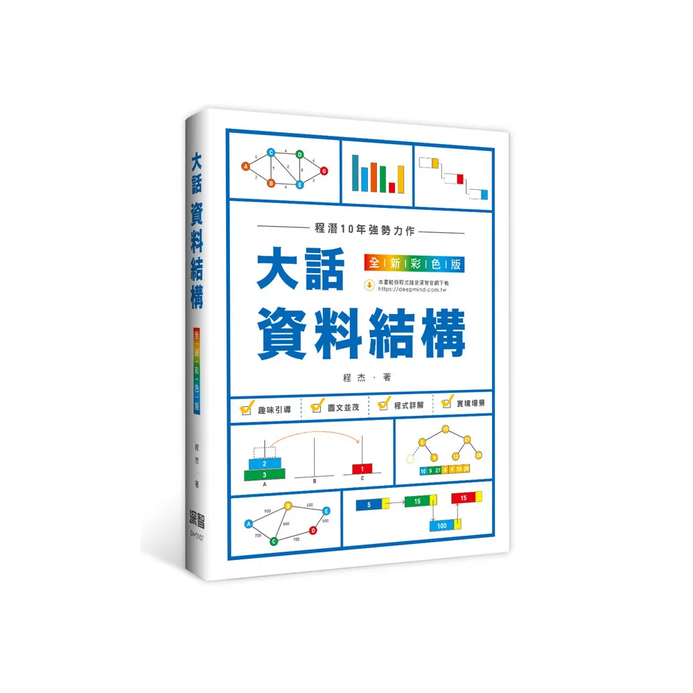 大話資料結構：全新彩色版