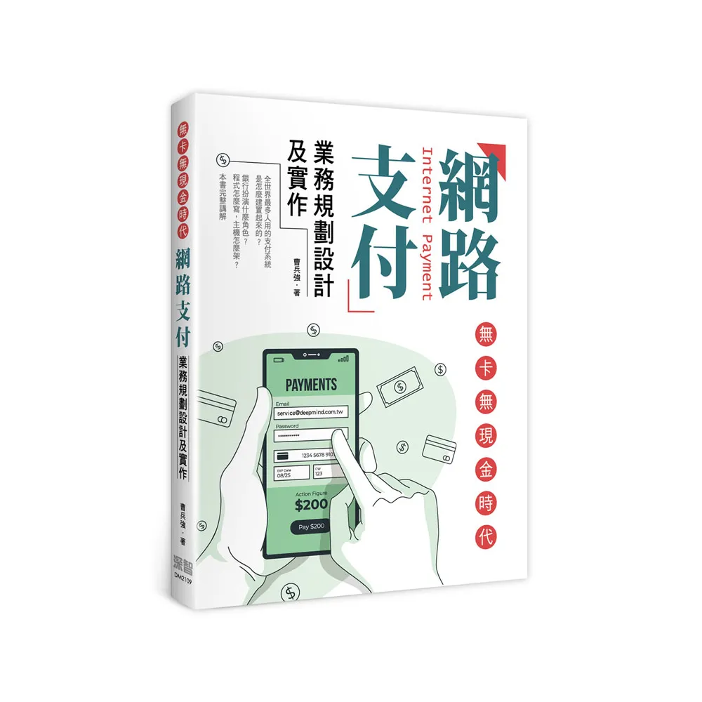  無卡無現金時代：網路支付業務規劃設計及實作