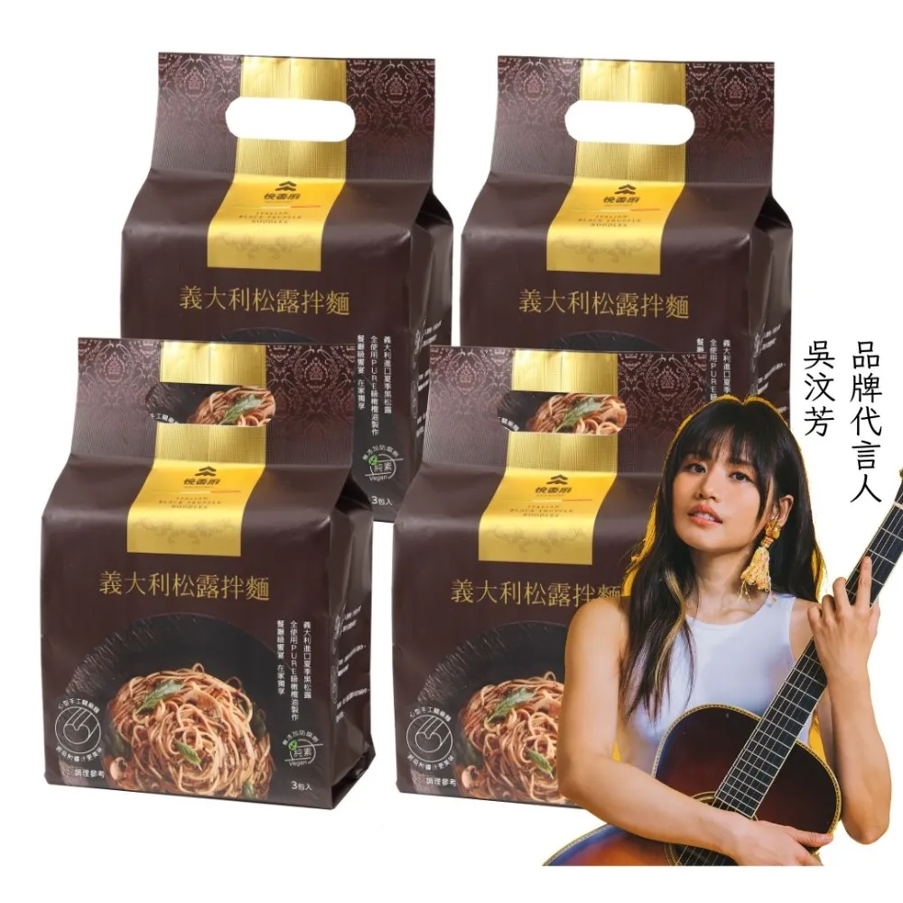 【悅善廚】義大利松露拌麵(3包X4袋 乾拌麵/快煮麵/關廟麵/吳汶芳/淨斯/素食/蔬食)