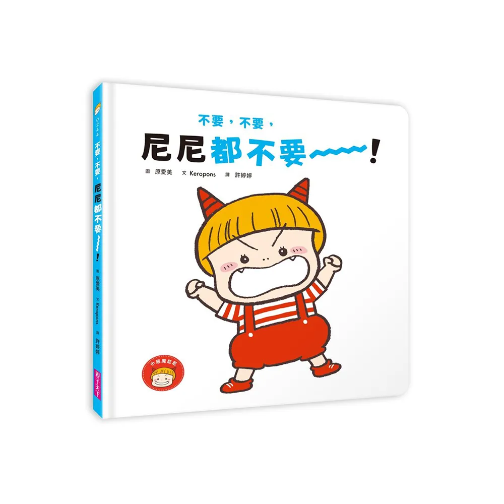 不要 不要 尼尼都不要！