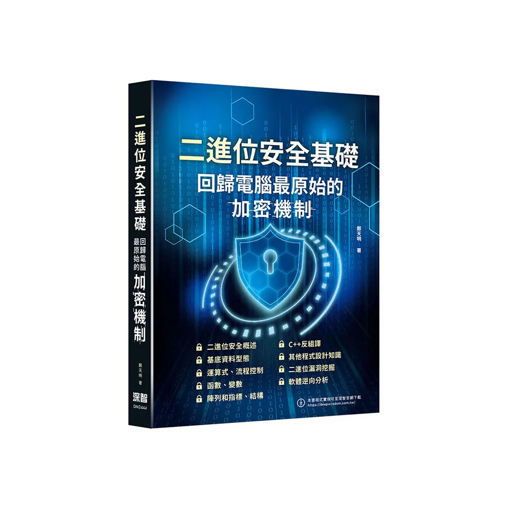 二進位安全基礎 - 回歸電腦最原始的加密機制