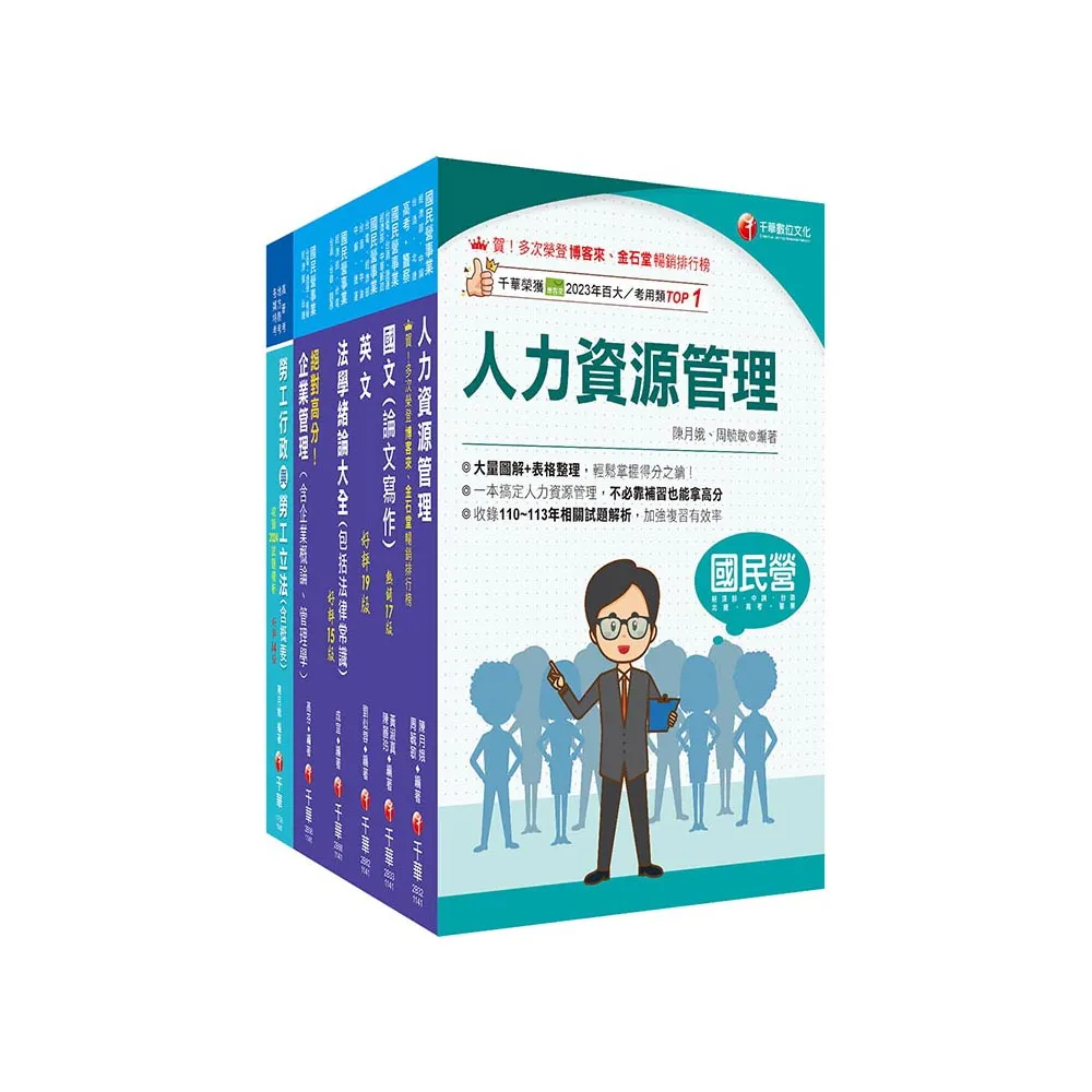 2025〔人資類〕經濟部所屬事業機構（台電∕中油∕台水∕台糖）新進職員聯合甄試課文版套書：建立基礎概念  