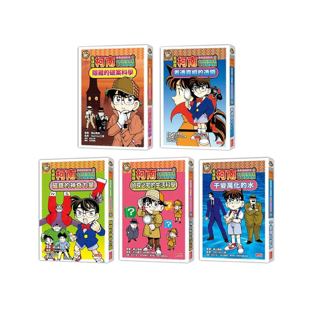 名偵探柯南科學推理教室套書（1〜5集）