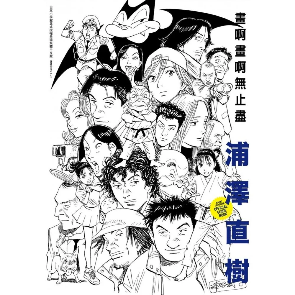 浦澤直樹 畫啊畫啊無止盡（全）