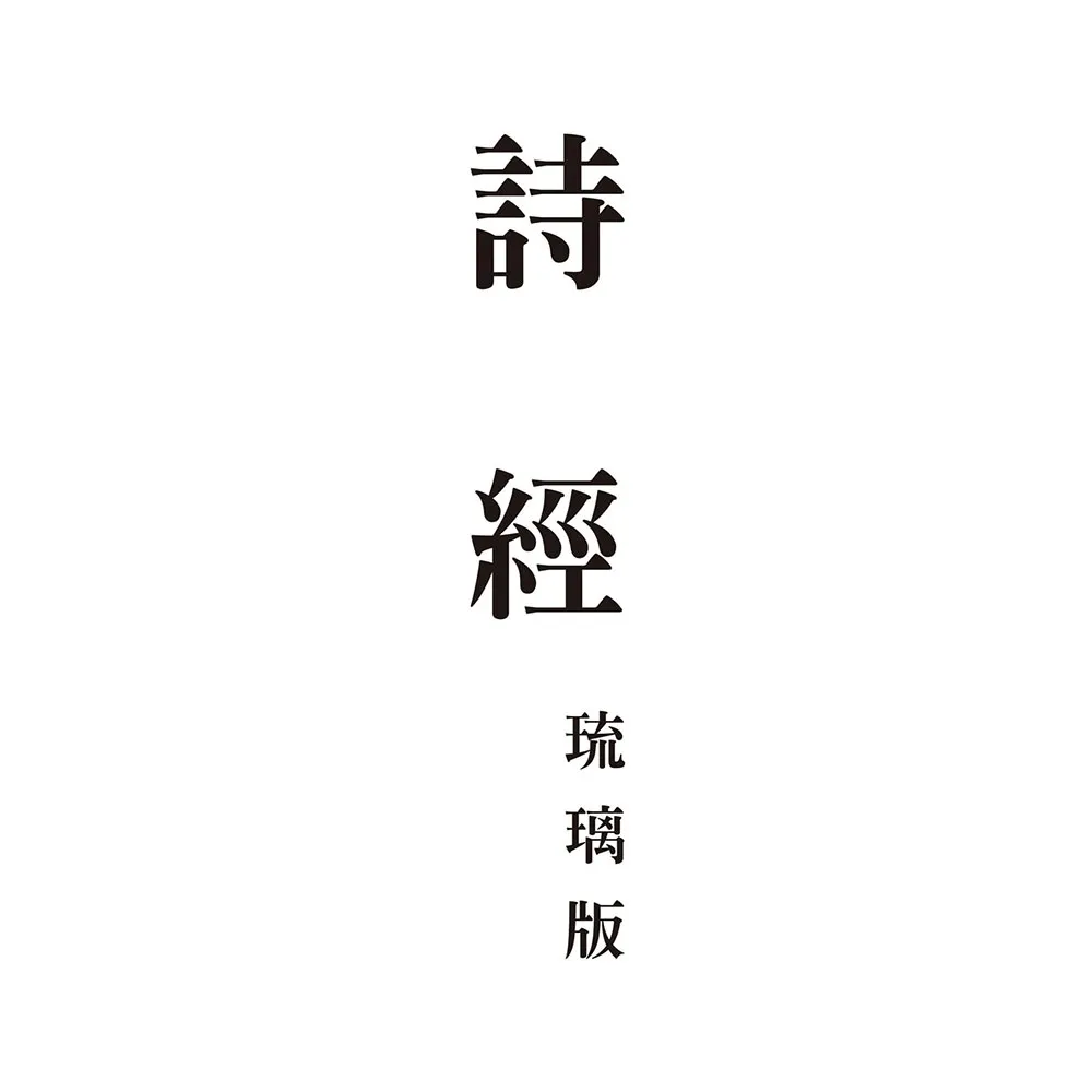 詩經　琉璃版