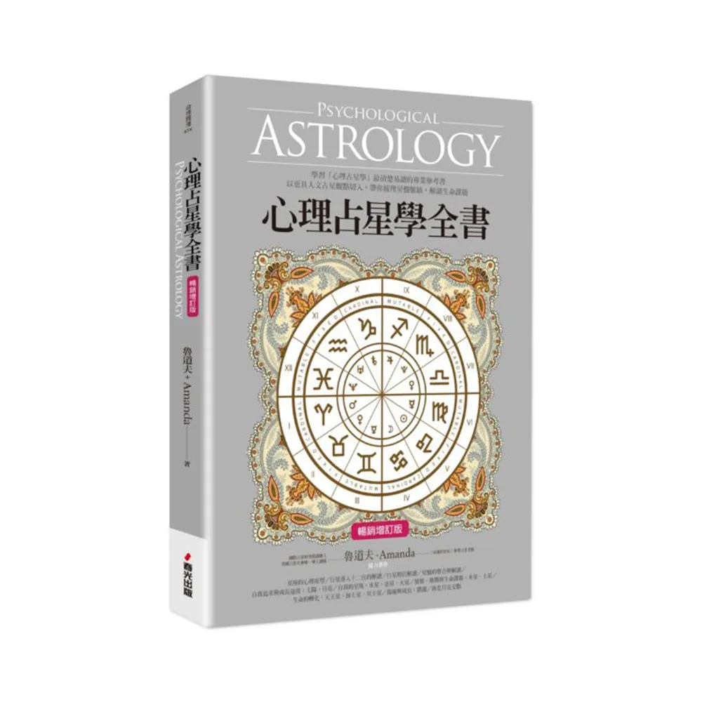 心理占星學全書（暢銷增訂版）