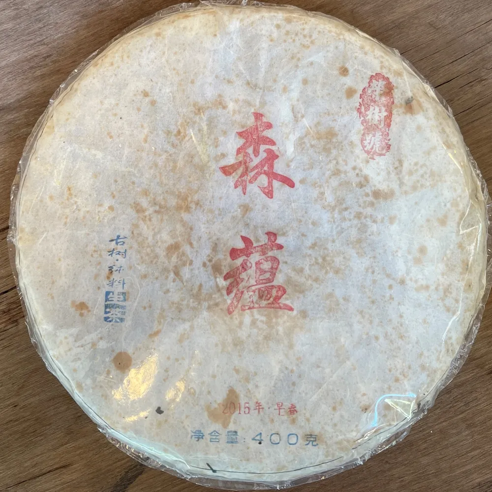 【盛嘉源】榮樹號 森蘊 2015年(普洱茶   生茶 400克)