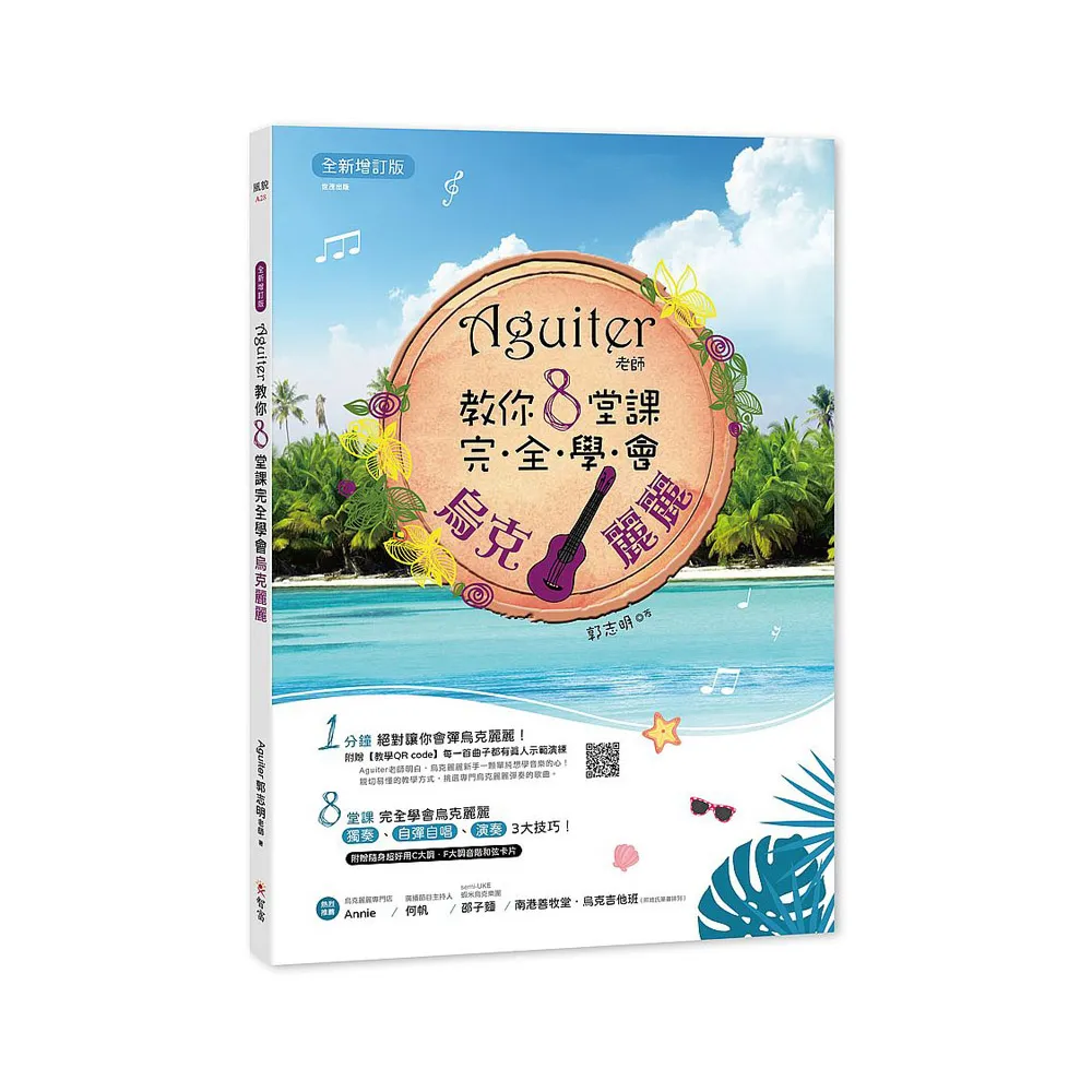 Aguiter老師教你8堂課完全學會烏克麗麗