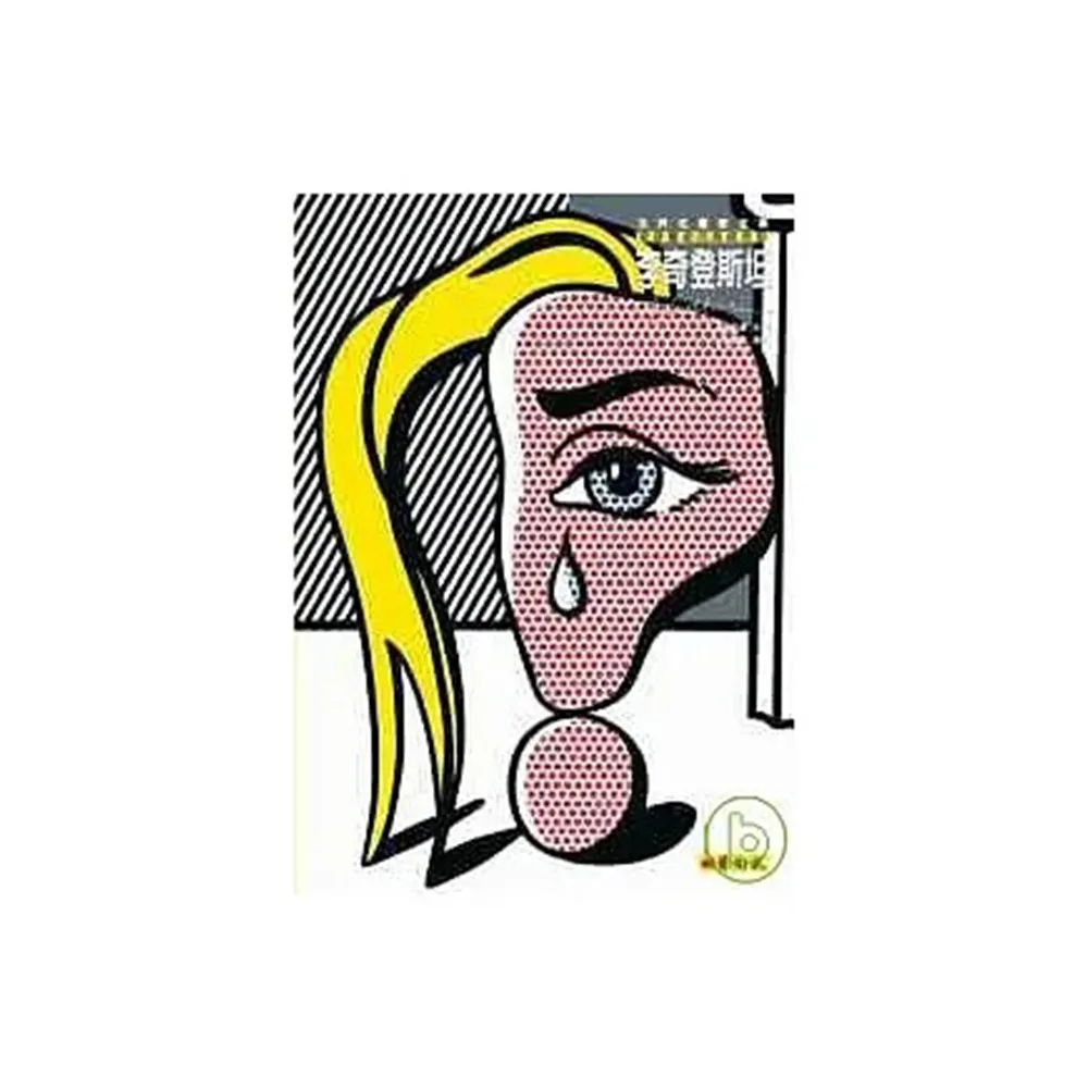 李奇登斯坦：普普藝術的超級明星