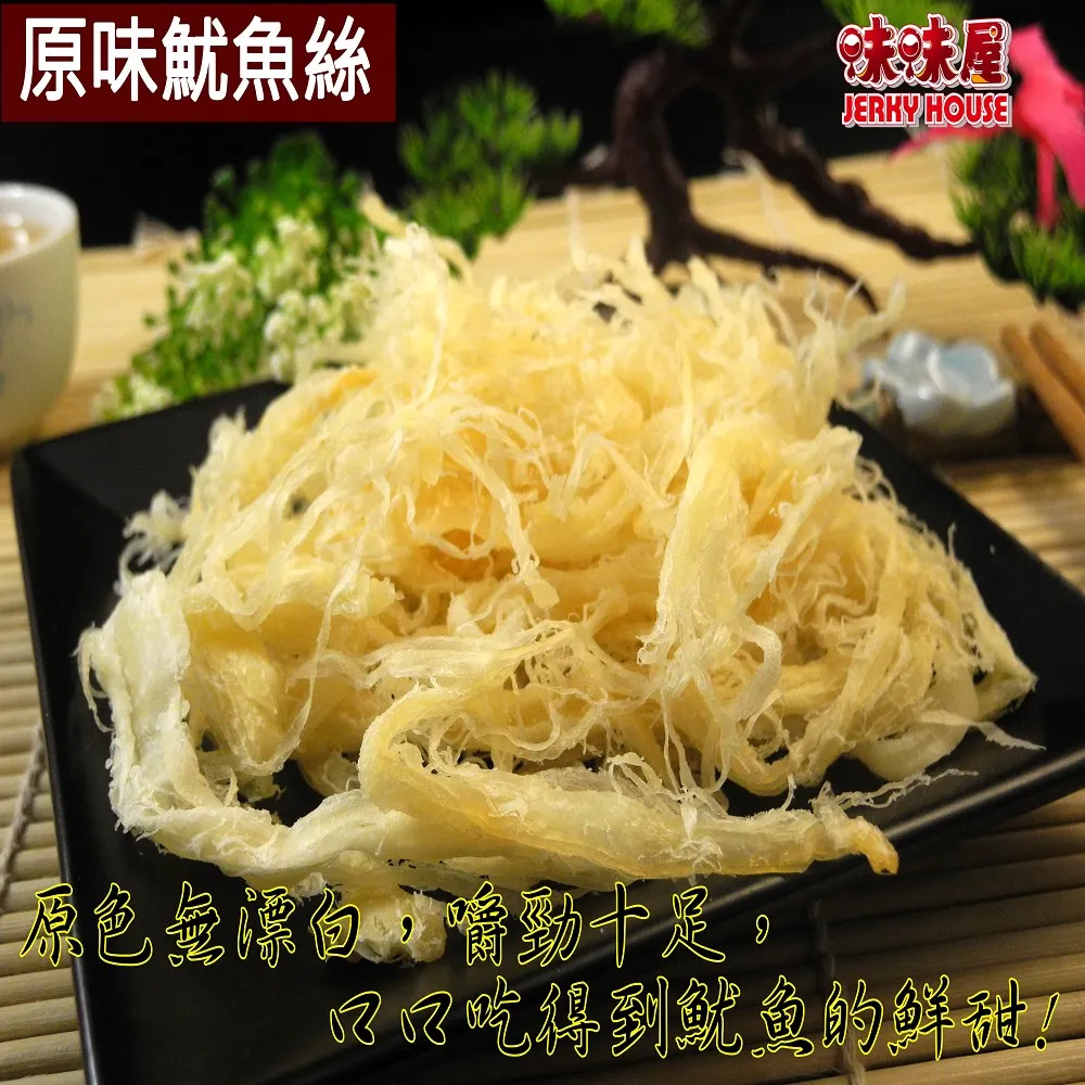 【味味屋肉干】魷魚絲系列特大包任選6包(遵循古早方法製作品嘗美味及人情味)