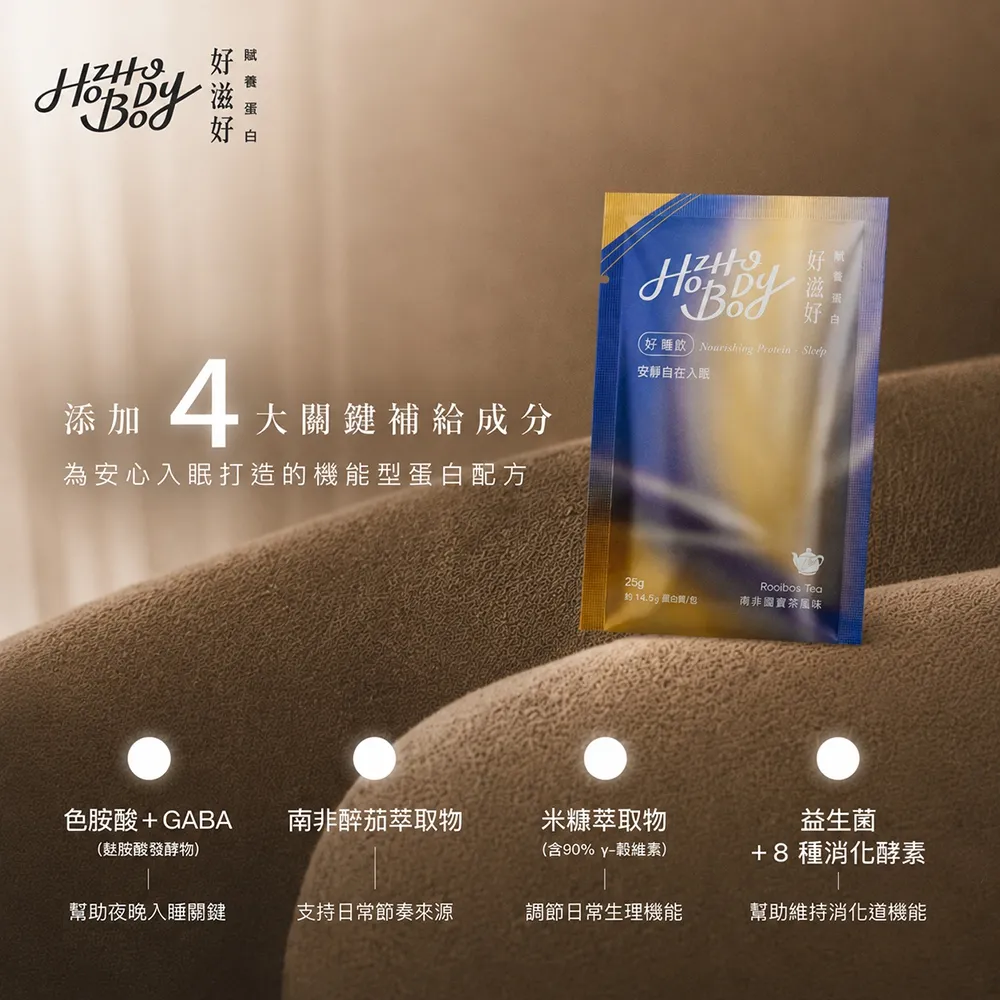 Hozho Body 好滋好 賦養蛋白-好賦舒Settle(南非國寶茶風味)-單包25g 乳清蛋白