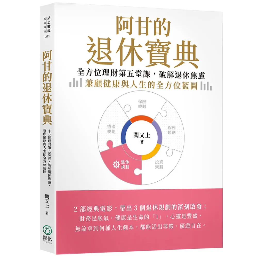 阿甘的退休寶典：全方位理財第五堂課 破解退休焦慮 兼顧健康與人生的全方位藍圖